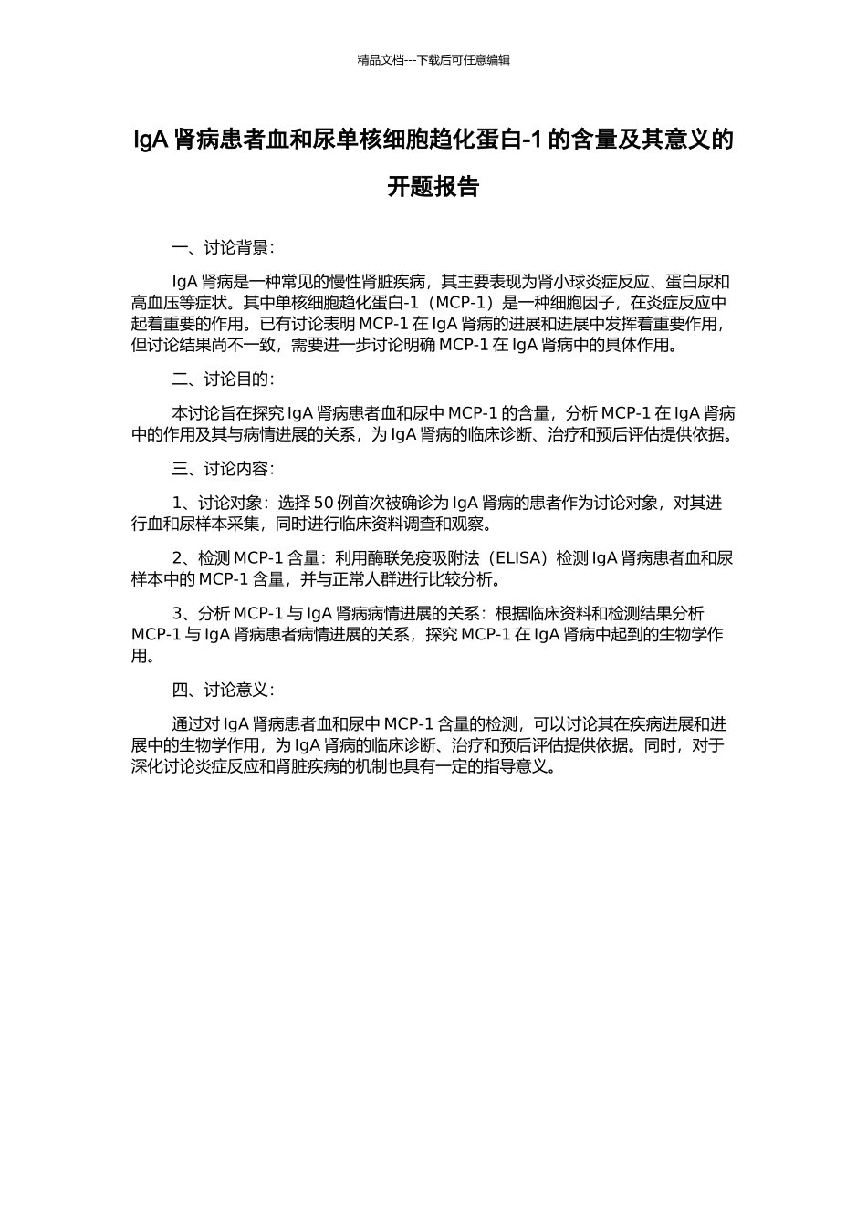 IgA肾病患者血和尿单核细胞趋化蛋白-1的含量及其意义的开题报告_第1页