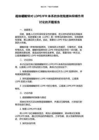 IFR体系的协效阻燃和抑烟作用研究的开题报告