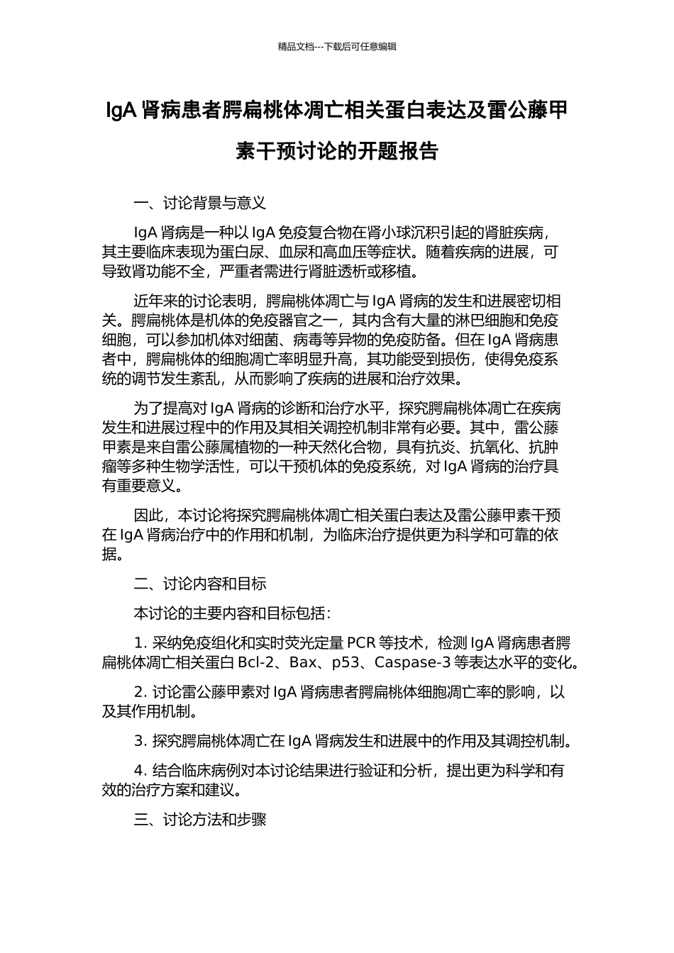 IgA肾病患者腭扁桃体凋亡相关蛋白表达及雷公藤甲素干预研究的开题报告_第1页