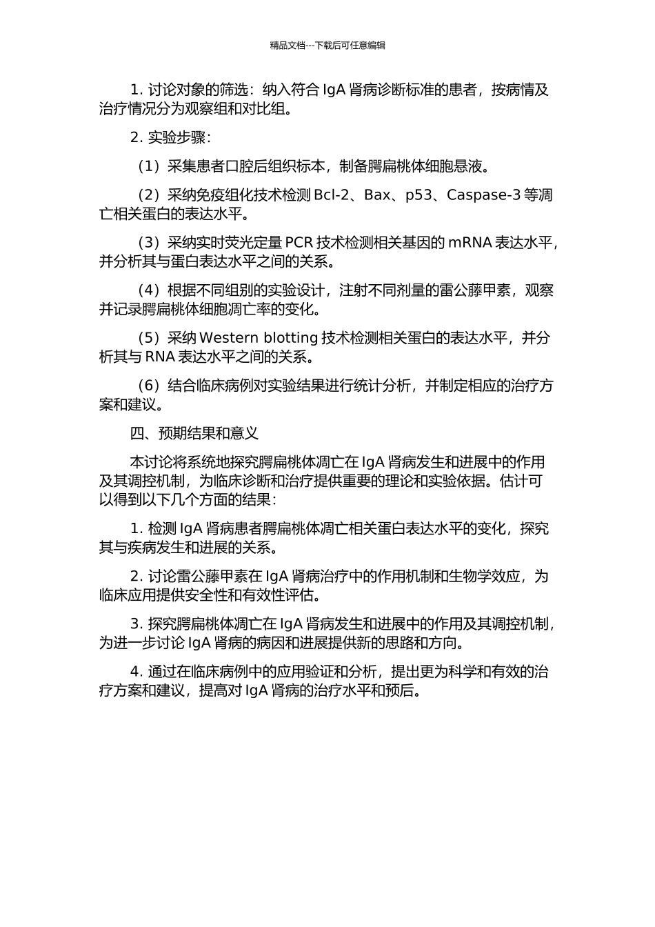IgA肾病患者腭扁桃体凋亡相关蛋白表达及雷公藤甲素干预研究的开题报告_第2页