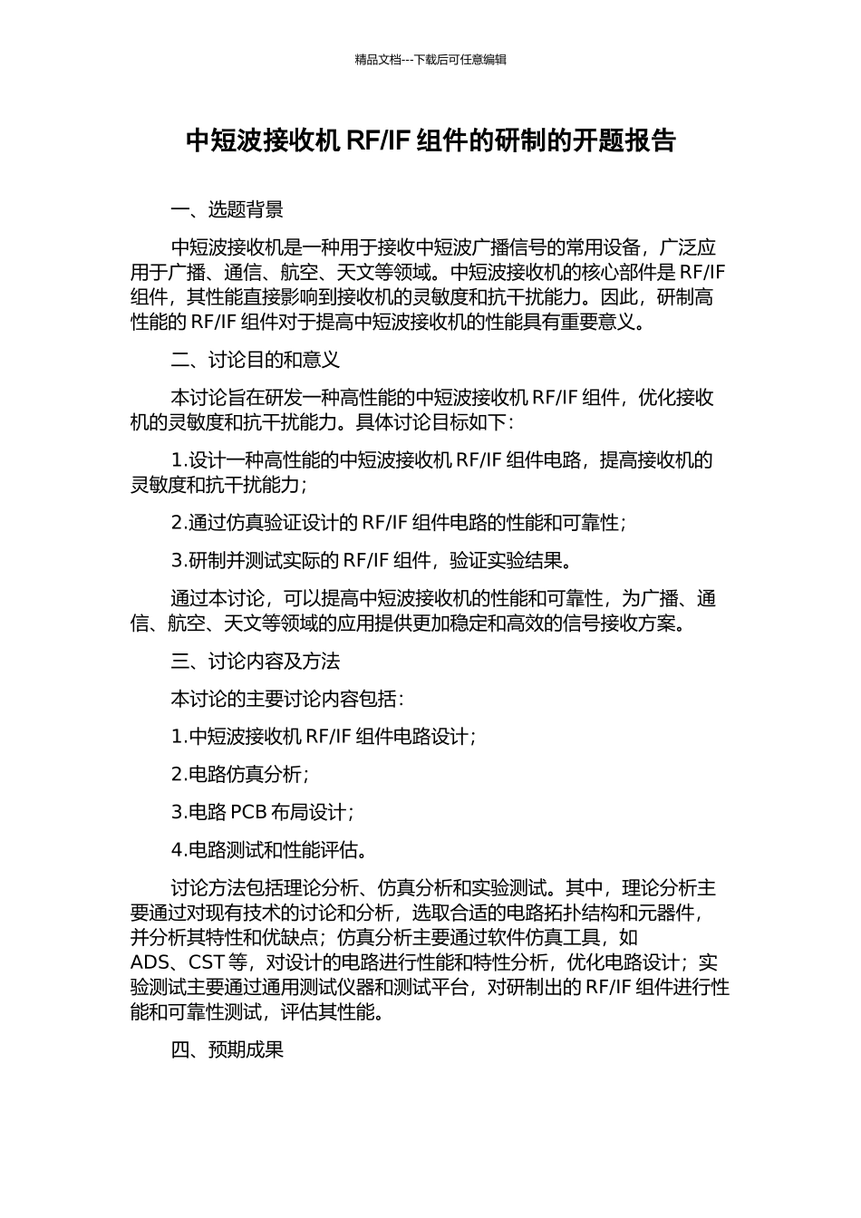 IF组件的研制的开题报告_第1页