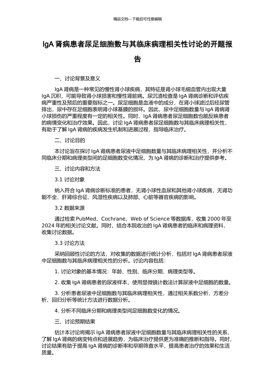 IgA肾病患者尿足细胞数与其临床病理相关性研究的开题报告_第1页