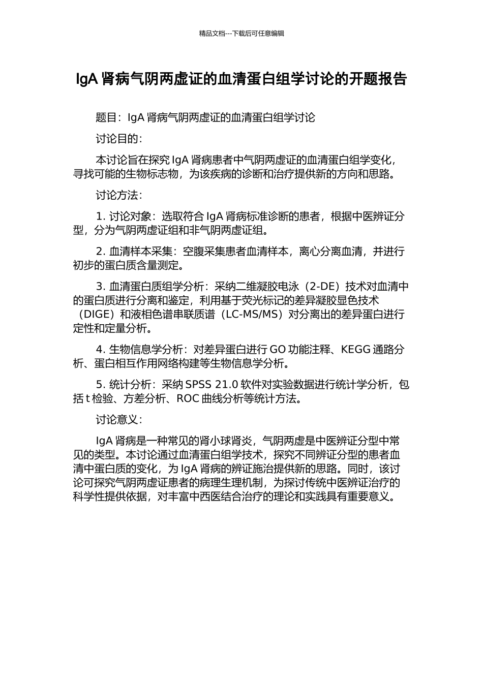 IgA肾病气阴两虚证的血清蛋白组学研究的开题报告_第1页