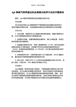 IgA肾病气阴两虚证的血清蛋白组学研究的开题报告
