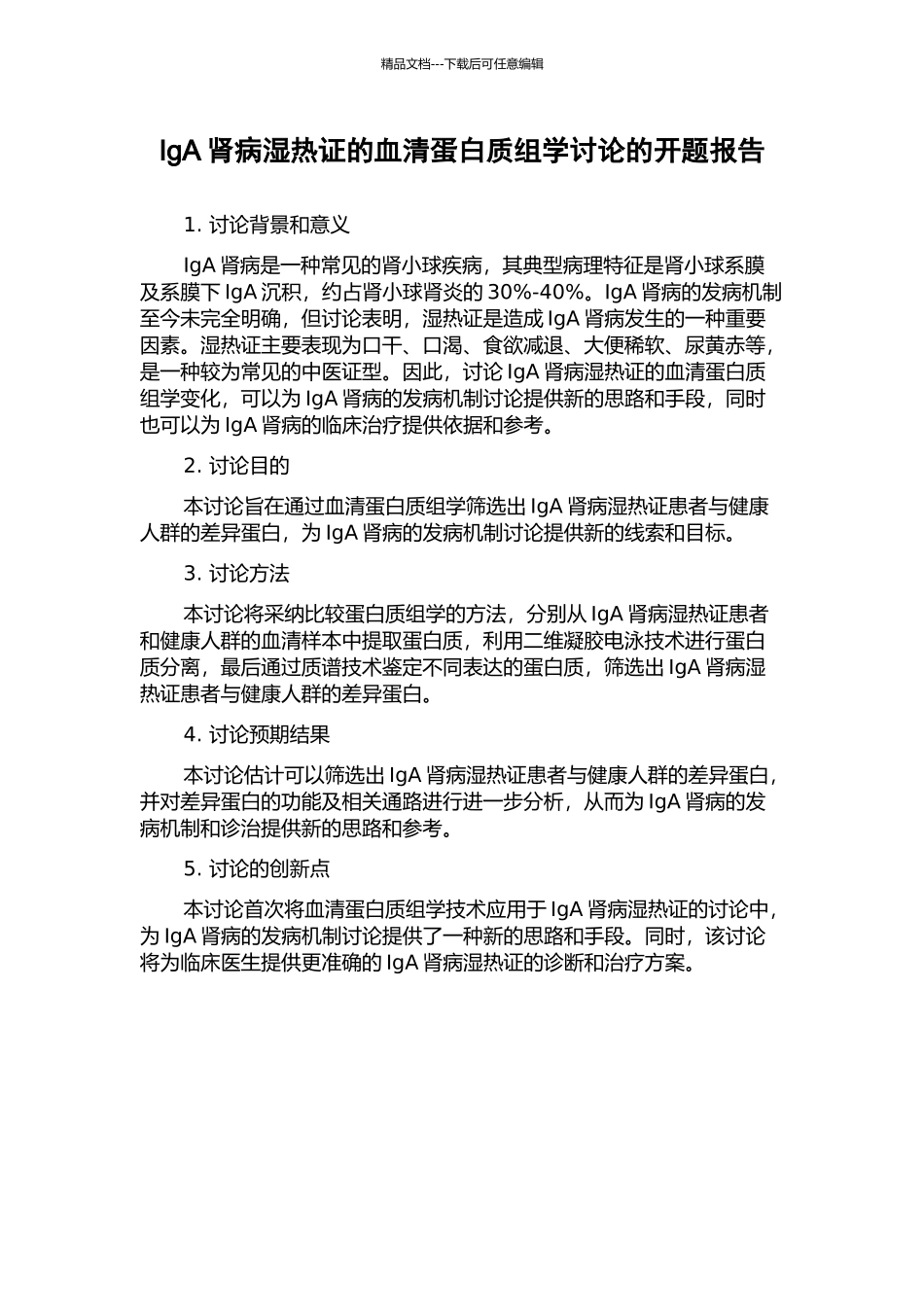 IgA肾病湿热证的血清蛋白质组学研究的开题报告_第1页