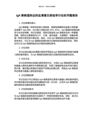 IgA肾病湿热证的血清蛋白质组学研究的开题报告