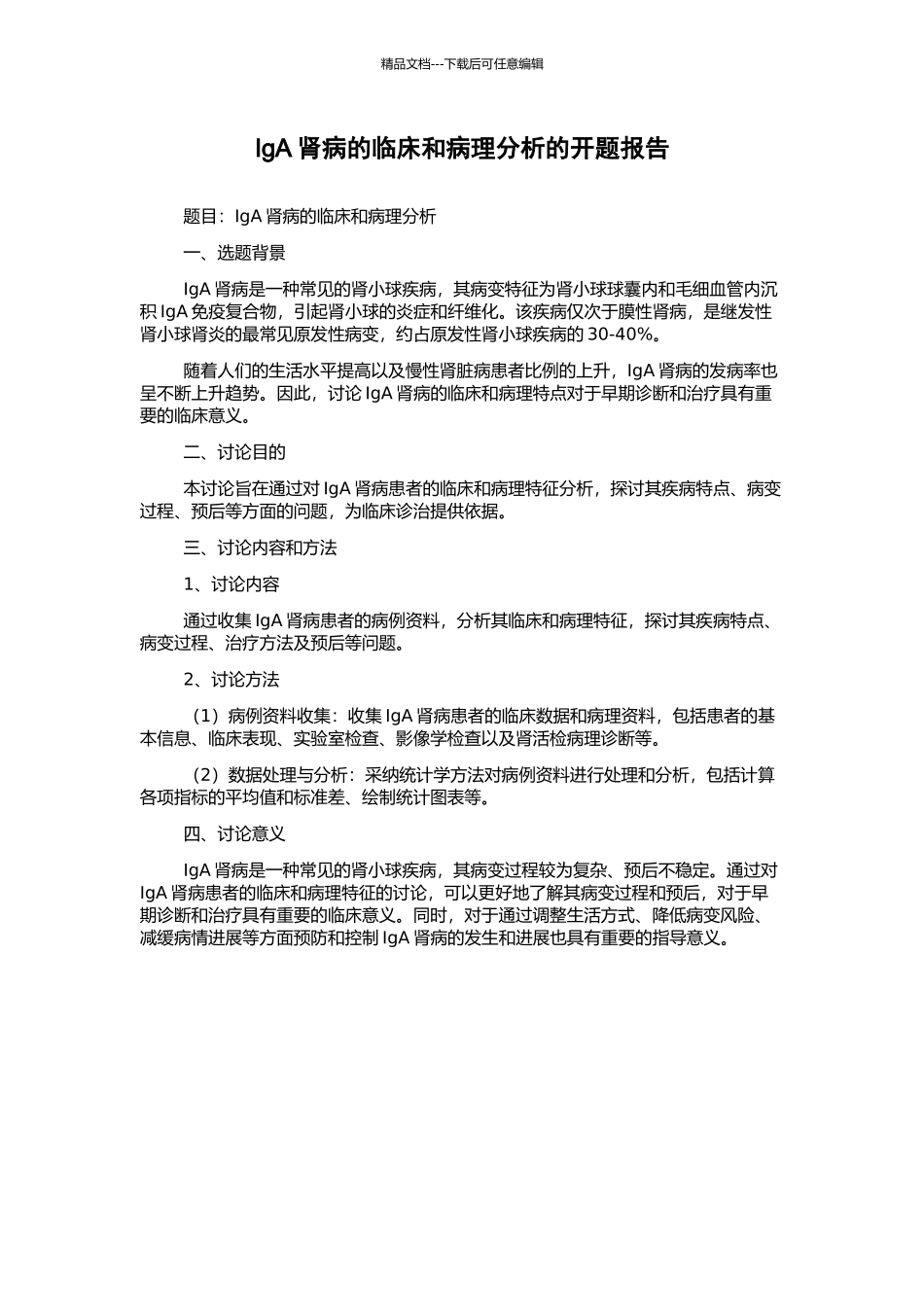 IgA肾病的临床和病理分析的开题报告_第1页