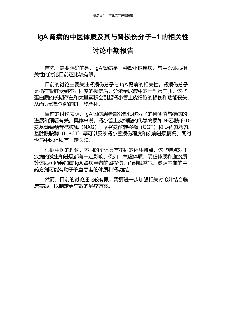 IgA肾病的中医体质及其与肾损伤分子--1的相关性研究中期报告_第1页