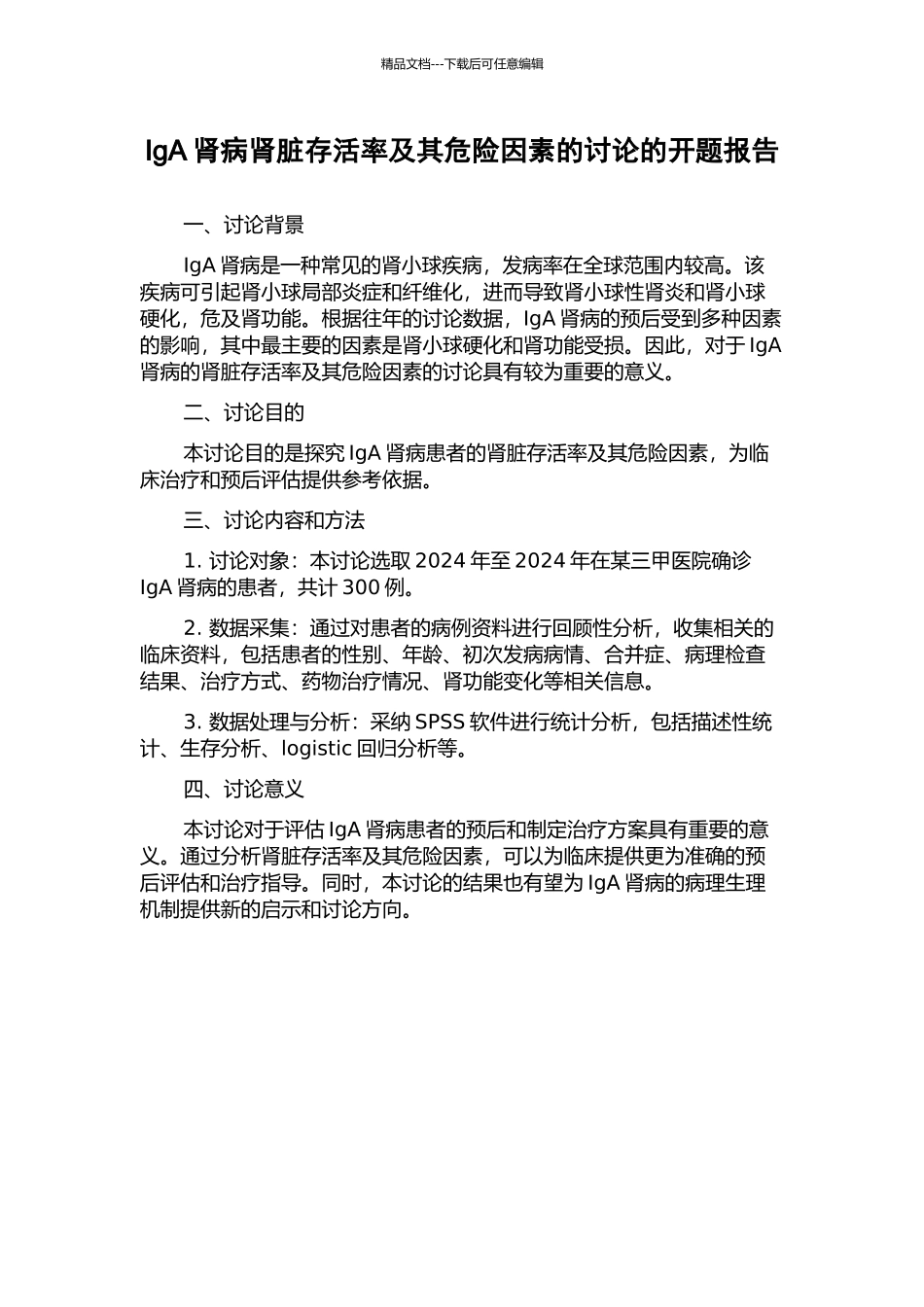 IgA肾病肾脏存活率及其危险因素的研究的开题报告_第1页