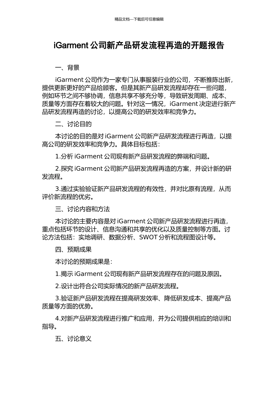 iGarment公司新产品研发流程再造的开题报告_第1页
