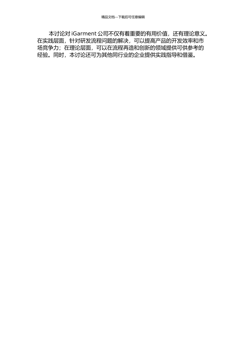 iGarment公司新产品研发流程再造的开题报告_第2页