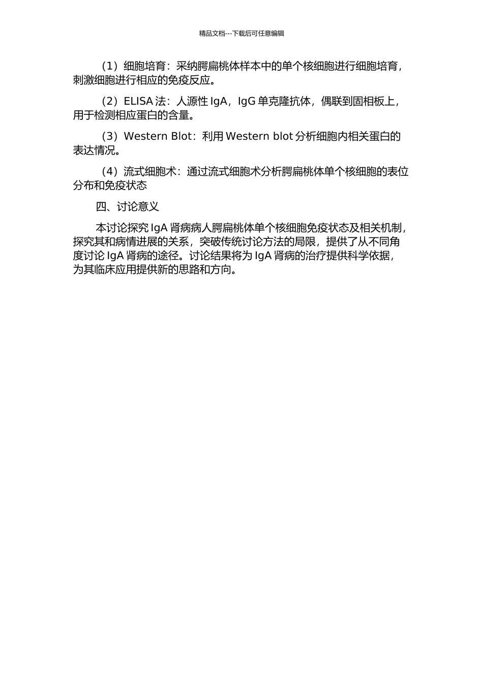 IgA肾病病人腭扁桃体单个核细胞免疫状态及相关机制研究的开题报告_第2页