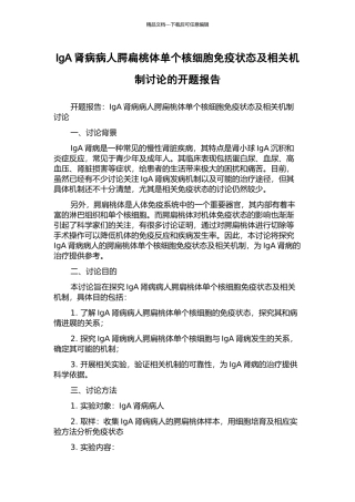 IgA肾病病人腭扁桃体单个核细胞免疫状态及相关机制研究的开题报告