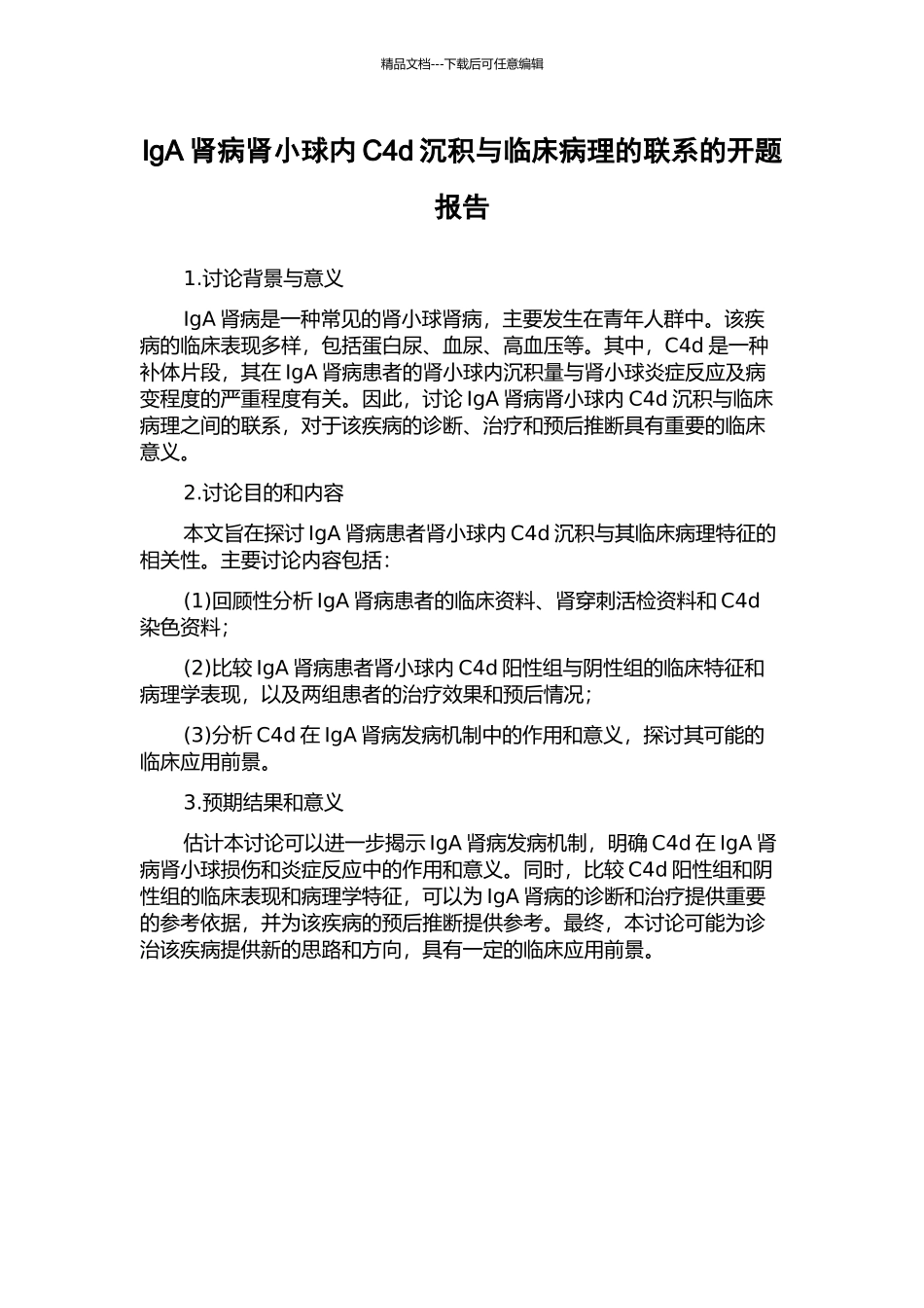 IgA肾病肾小球内C4d沉积与临床病理的联系的开题报告_第1页