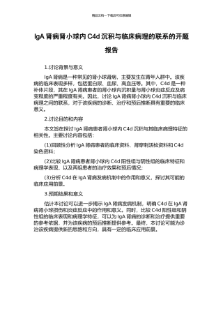 IgA肾病肾小球内C4d沉积与临床病理的联系的开题报告
