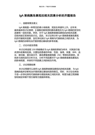 IgA肾病胰岛素抵抗相关因素分析的开题报告