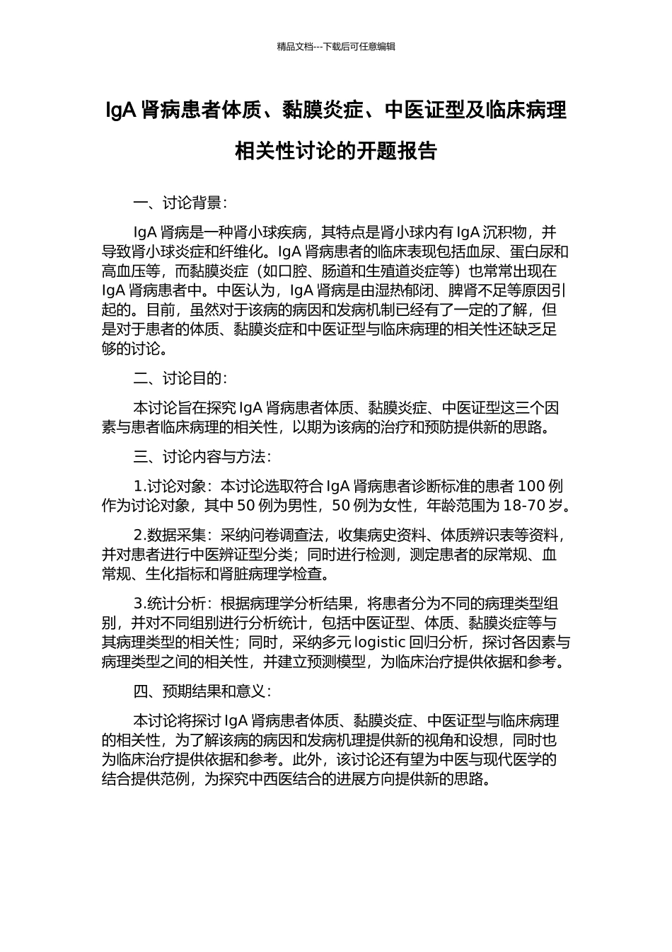 IgA肾病患者体质、黏膜炎症、中医证型及临床病理相关性研究的开题报告_第1页