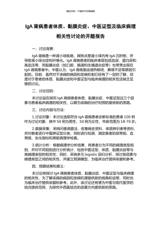 IgA肾病患者体质、黏膜炎症、中医证型及临床病理相关性研究的开题报告