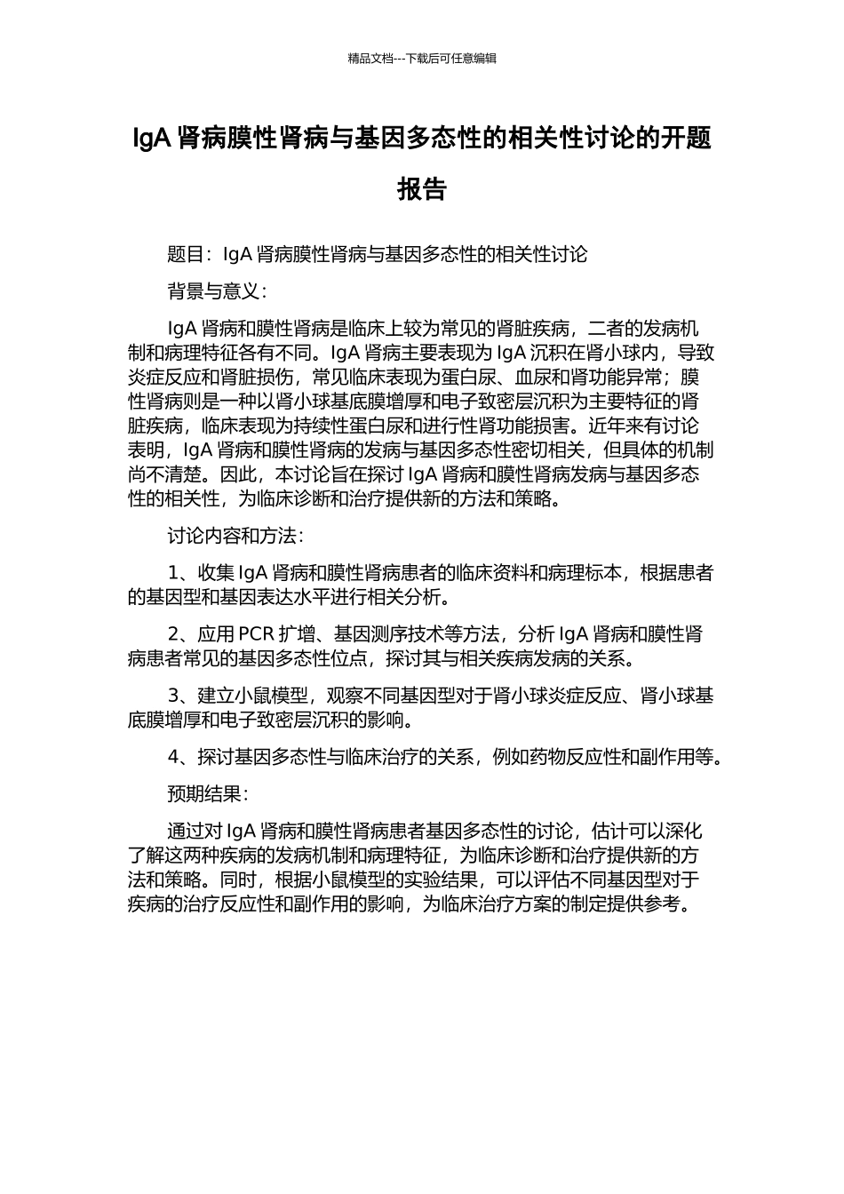 IgA肾病膜性肾病与基因多态性的相关性研究的开题报告_第1页