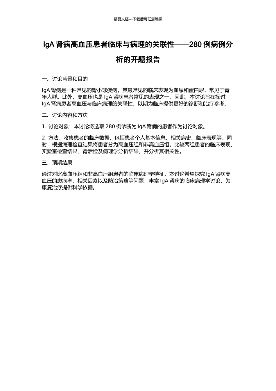 IgA肾病高血压患者临床与病理的关联性——280例病例分析的开题报告_第1页