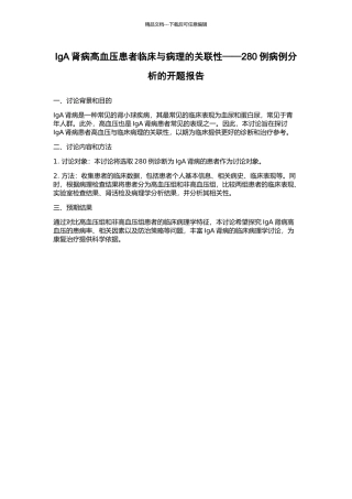 IgA肾病高血压患者临床与病理的关联性——280例病例分析的开题报告