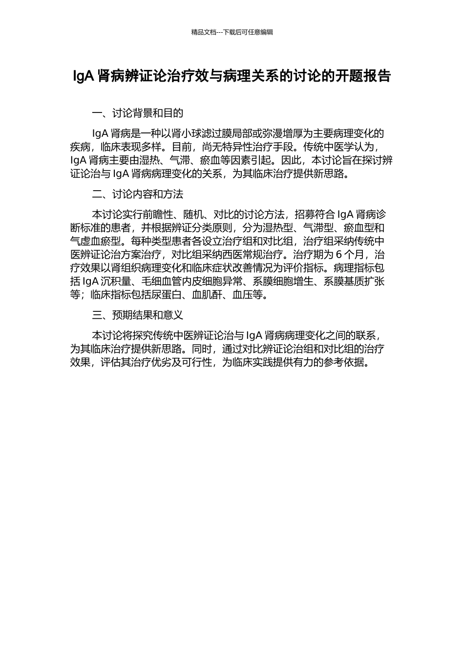 IgA肾病辨证论治疗效与病理关系的研究的开题报告_第1页