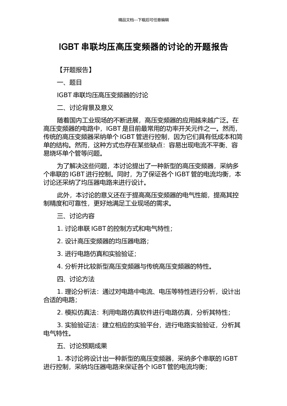 IGBT串联均压高压变频器的研究的开题报告_第1页