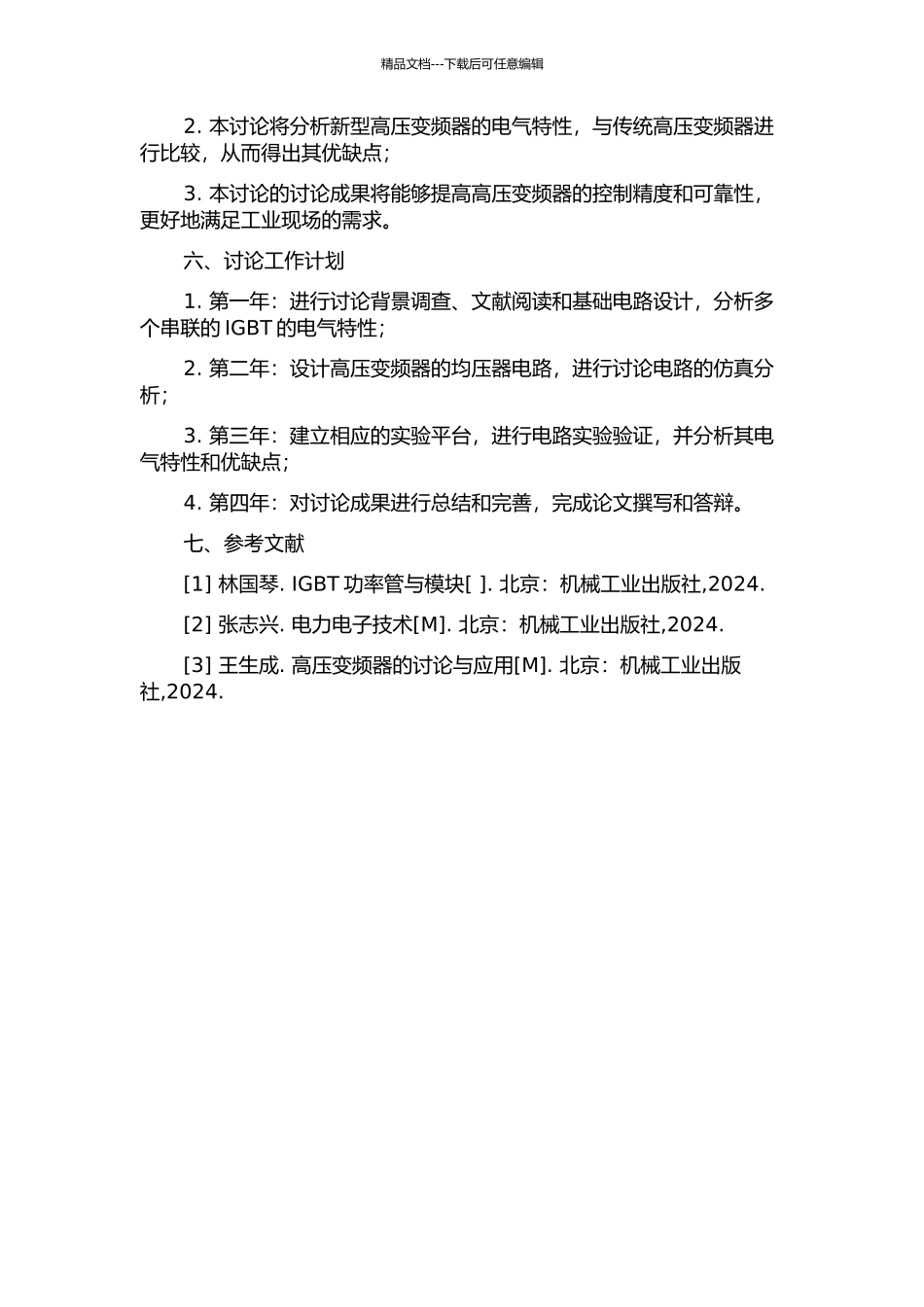 IGBT串联均压高压变频器的研究的开题报告_第2页
