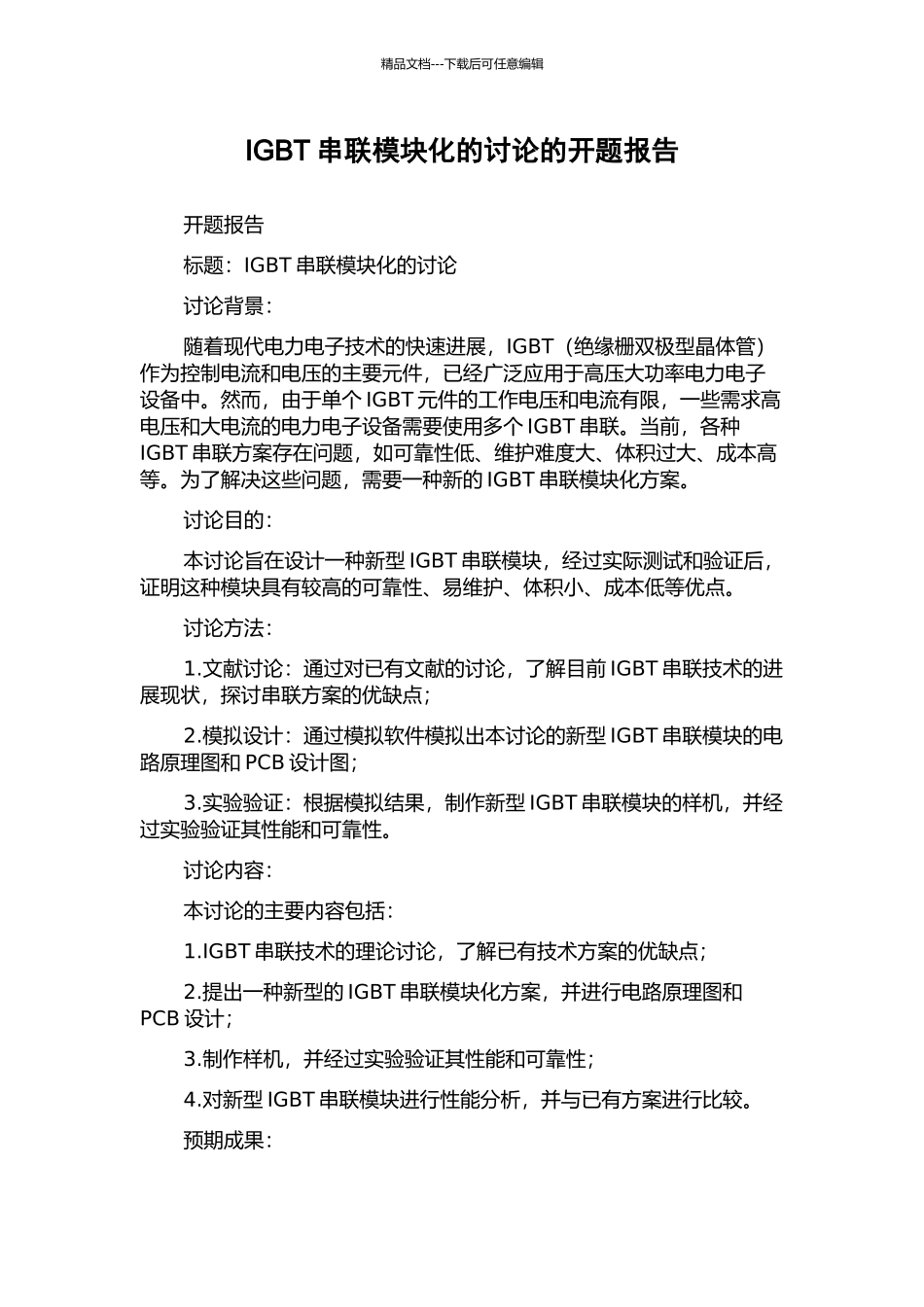 IGBT串联模块化的研究的开题报告_第1页