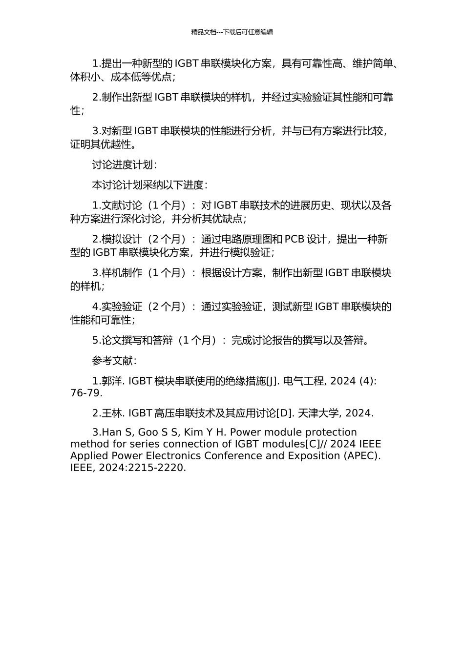 IGBT串联模块化的研究的开题报告_第2页