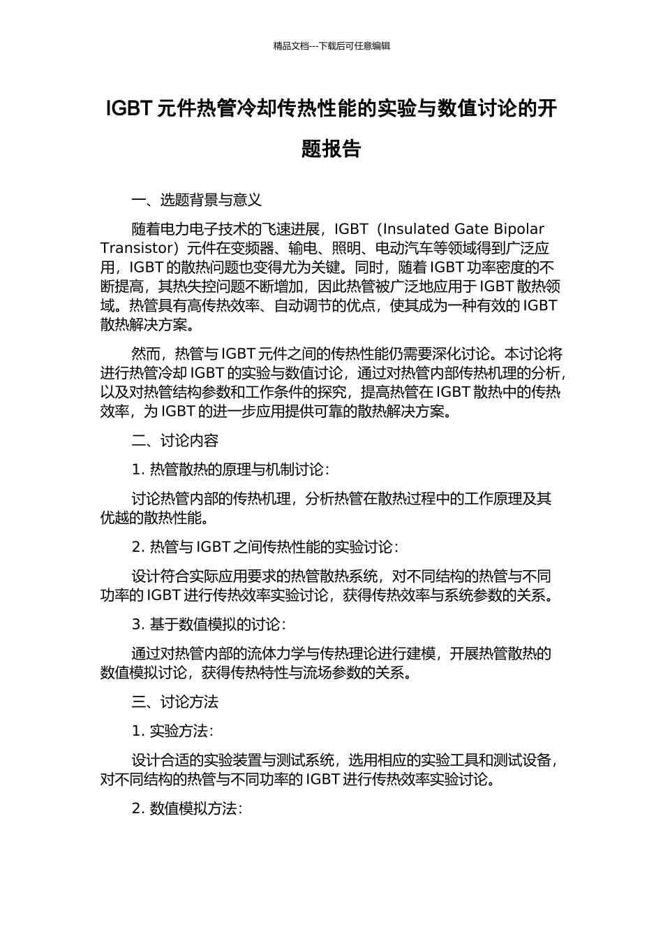 IGBT元件热管冷却传热性能的实验与数值研究的开题报告_第1页