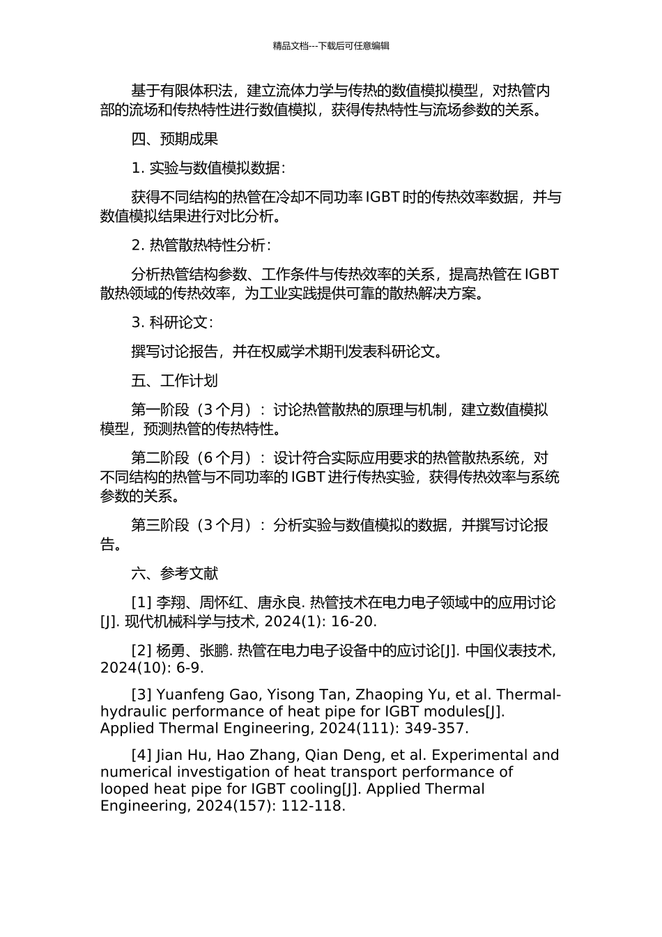 IGBT元件热管冷却传热性能的实验与数值研究的开题报告_第2页