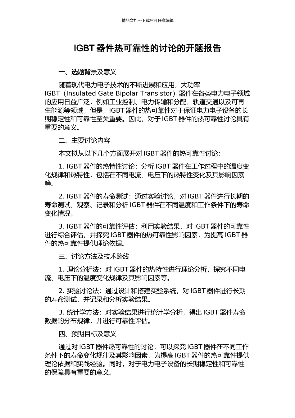 IGBT器件热可靠性的研究的开题报告_第1页