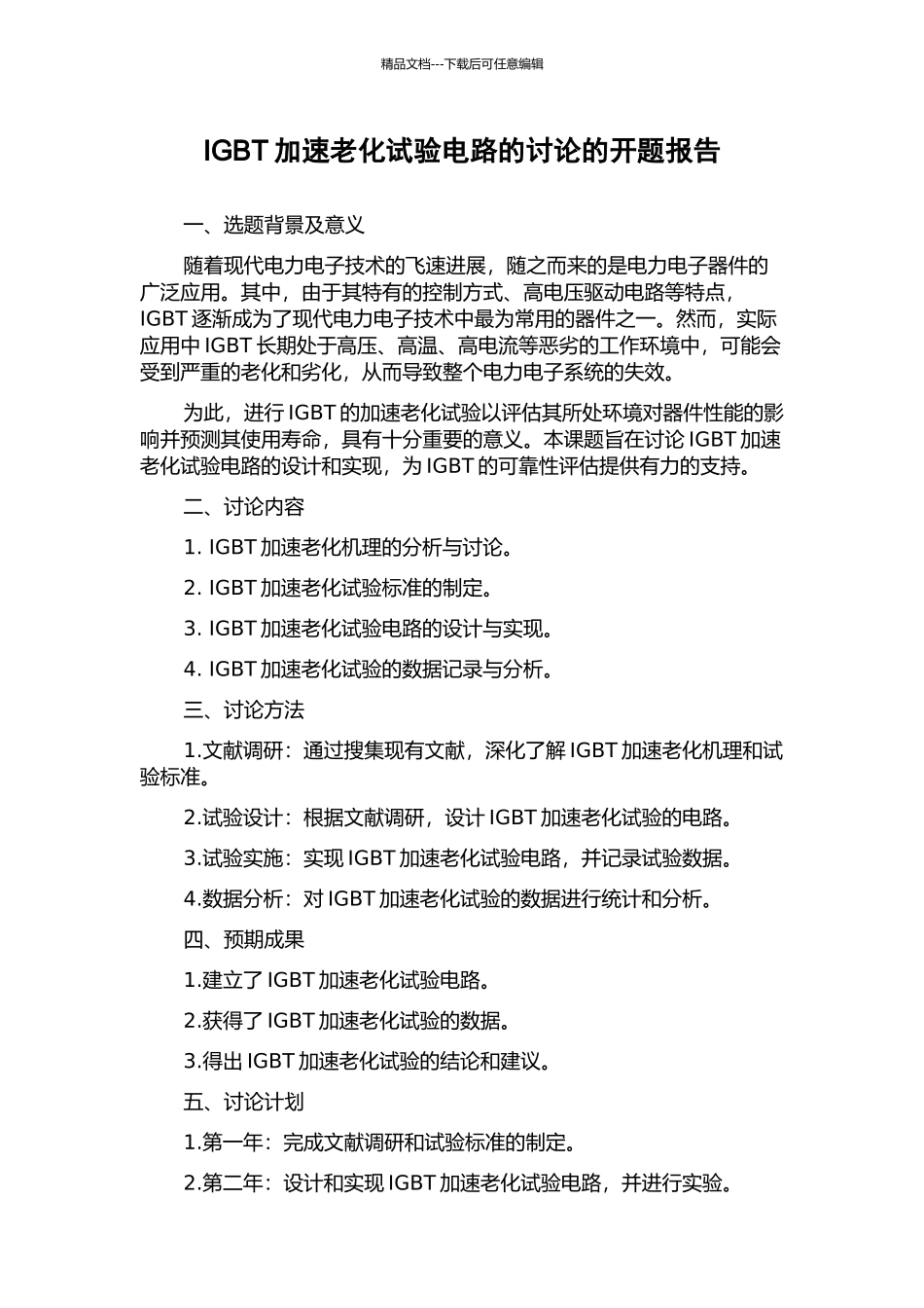 IGBT加速老化试验电路的研究的开题报告_第1页