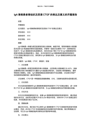 IgA肾病患者肾组织及尿液CTGF的表达及意义的开题报告