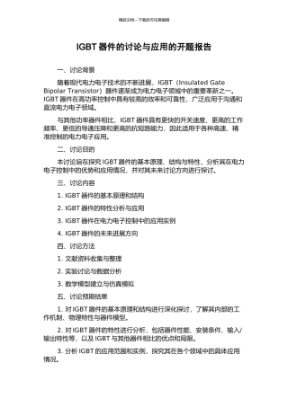 IGBT器件的研究与应用的开题报告