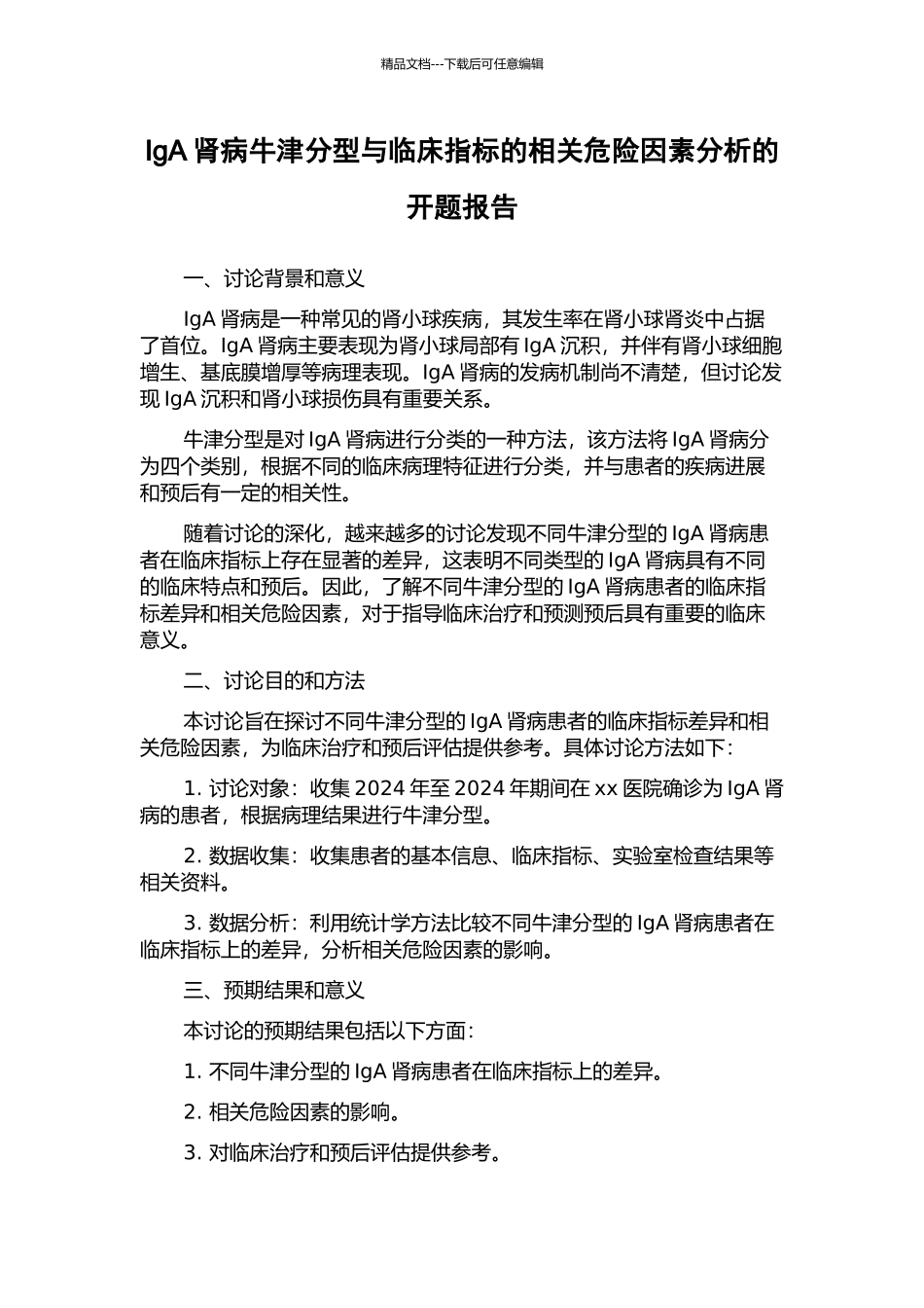 IgA肾病牛津分型与临床指标的相关危险因素分析的开题报告_第1页