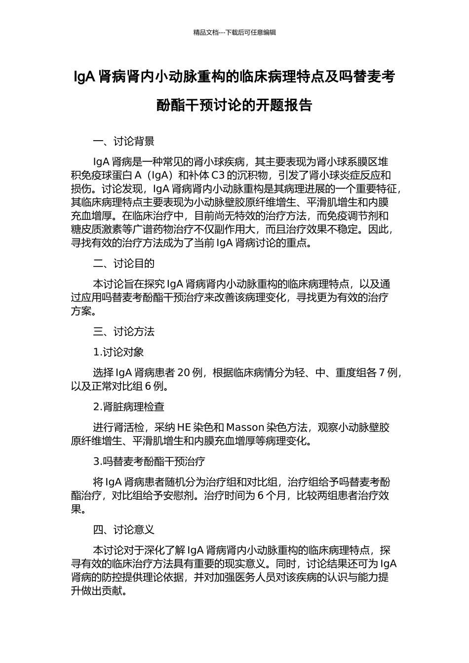 IgA肾病肾内小动脉重构的临床病理特点及吗替麦考酚酯干预研究的开题报告_第1页