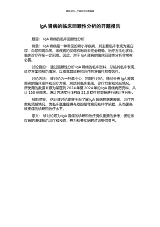 IgA肾病的临床回顾性分析的开题报告