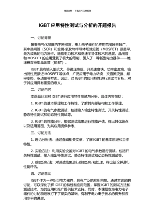 IGBT应用特性测试与分析的开题报告