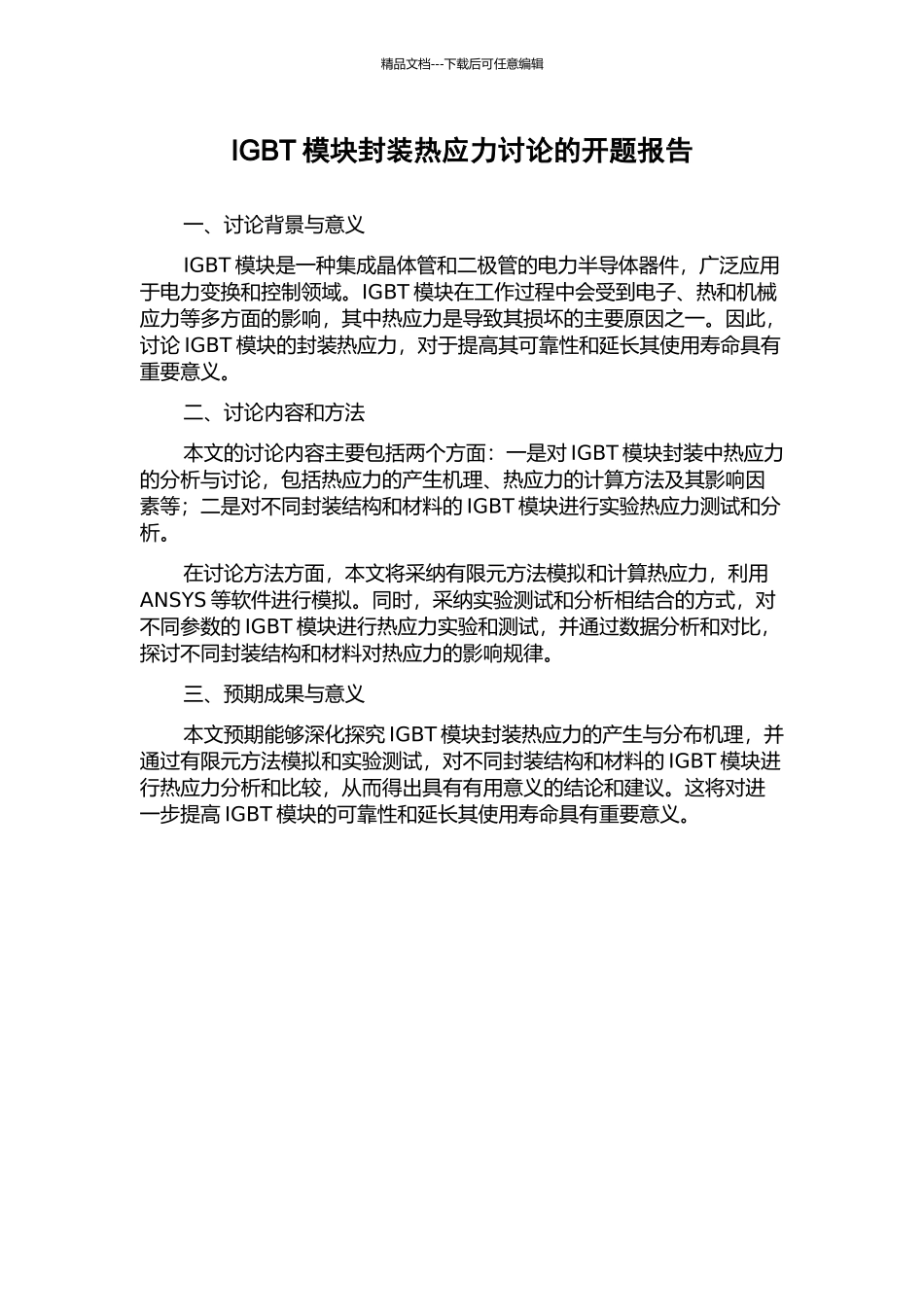 IGBT模块封装热应力研究的开题报告_第1页