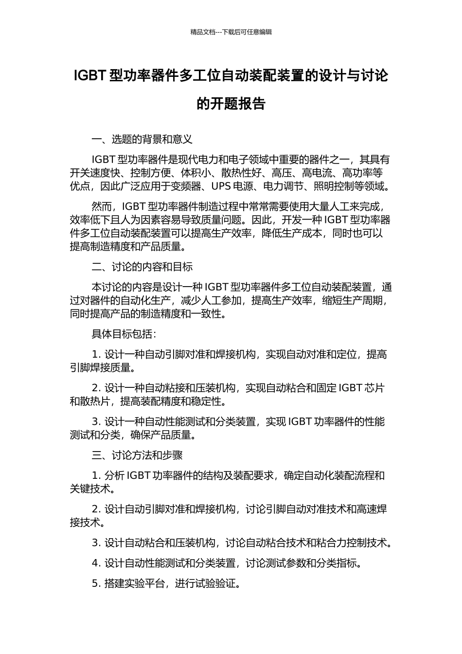 IGBT型功率器件多工位自动装配装置的设计与研究的开题报告_第1页