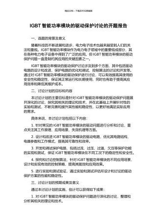 IGBT智能功率模块的驱动保护研究的开题报告