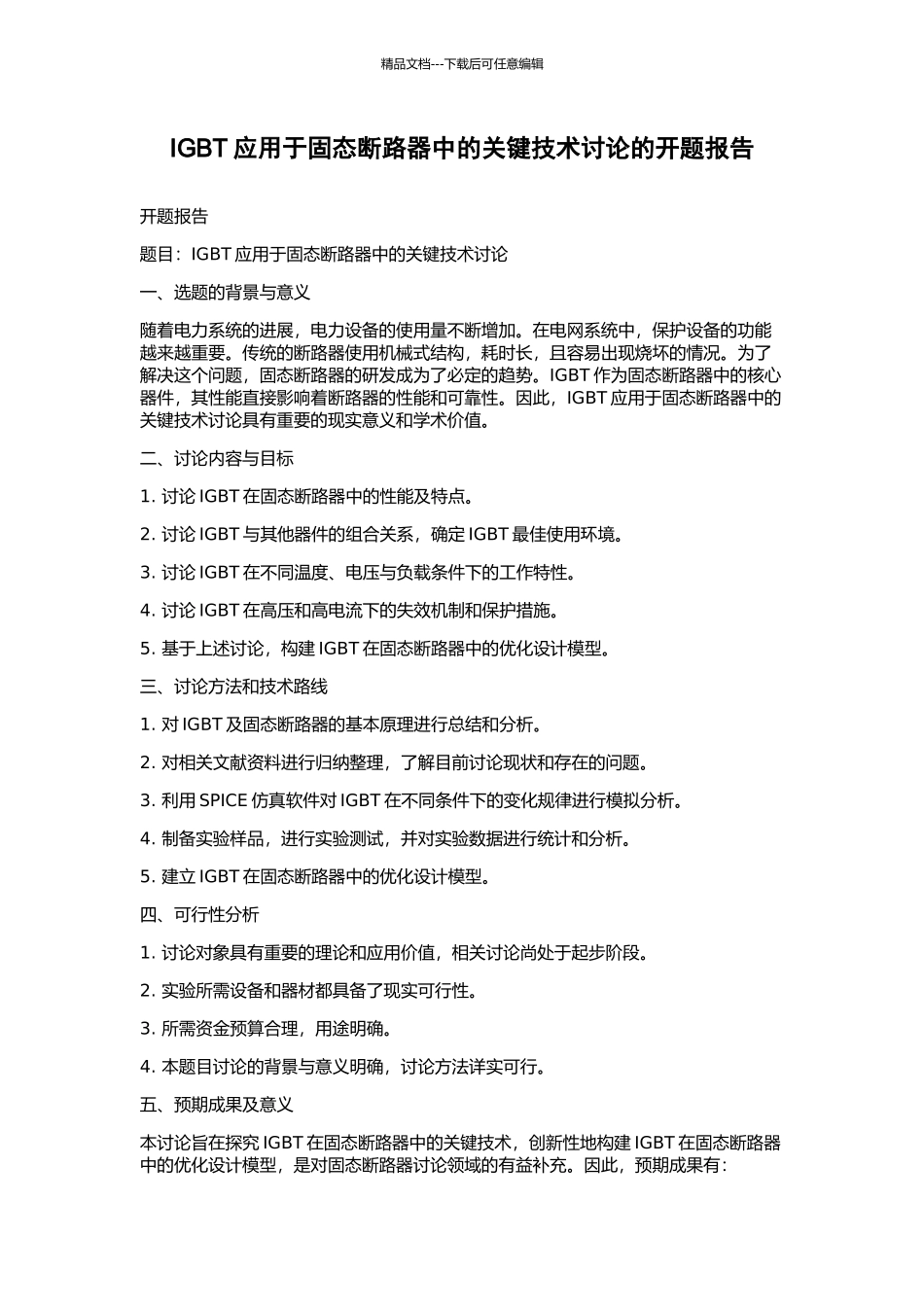 IGBT应用于固态断路器中的关键技术研究的开题报告_第1页