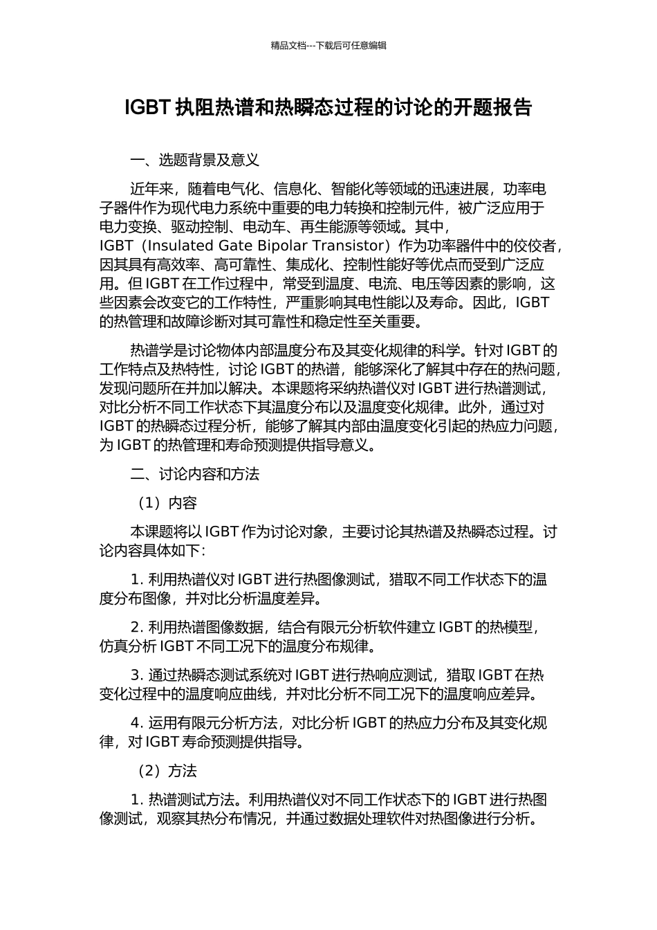 IGBT执阻热谱和热瞬态过程的研究的开题报告_第1页