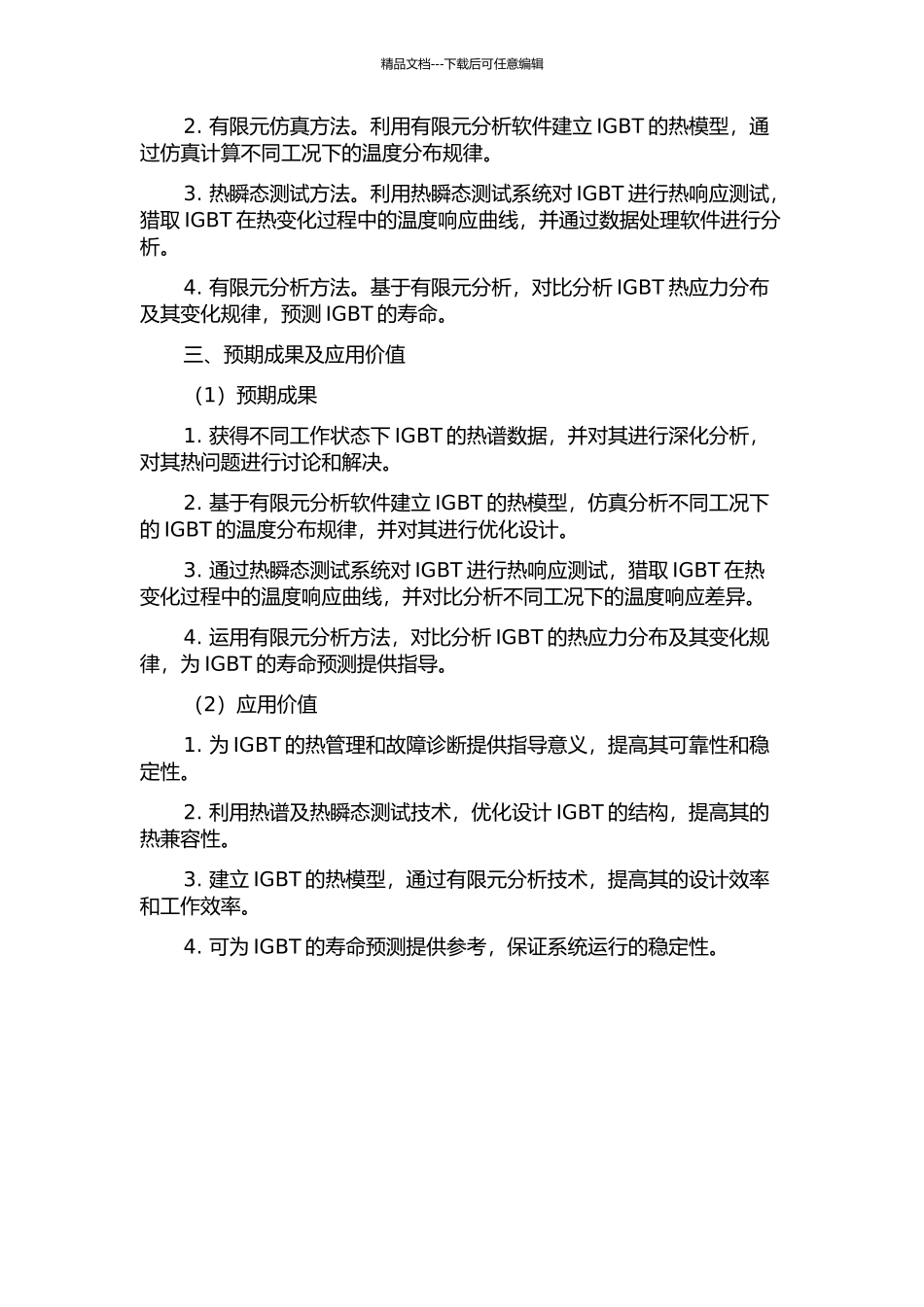 IGBT执阻热谱和热瞬态过程的研究的开题报告_第2页