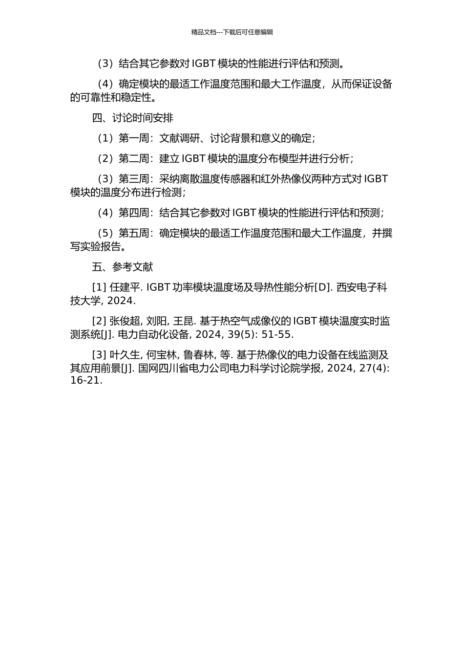 IGBT模块温度分布检测及其对模块性能的评估开题报告_第2页