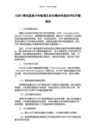 IGBT模块温度分布检测及其对模块性能的评估开题报告