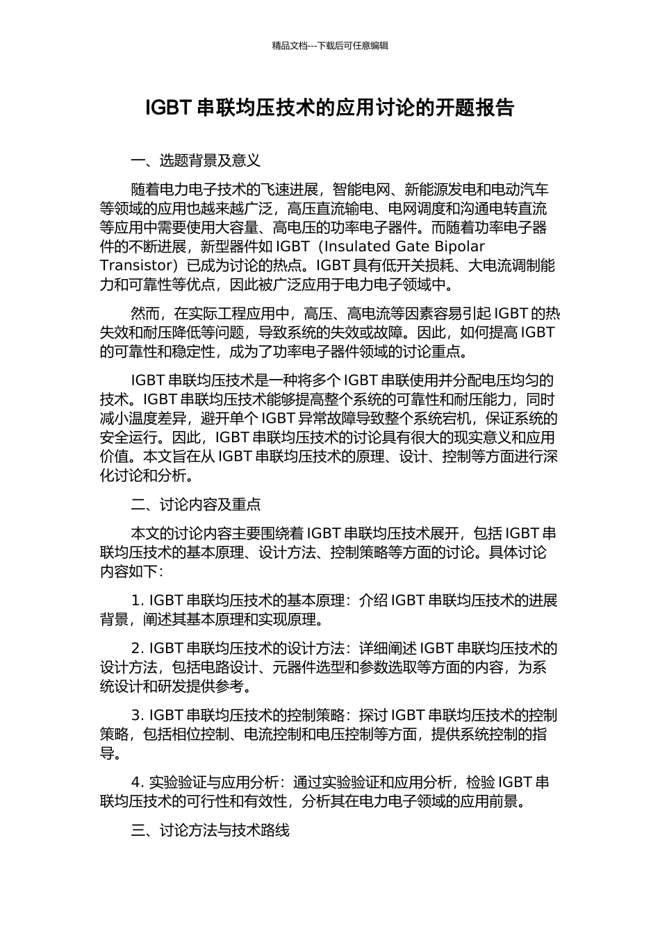 IGBT串联均压技术的应用研究的开题报告_第1页