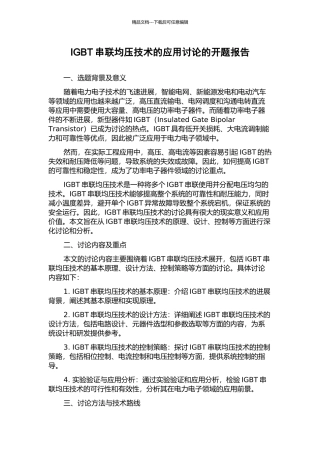 IGBT串联均压技术的应用研究的开题报告